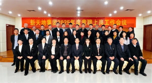 新天地集團(tuán)2025年度競聘上崗工作會議落幕，開啟發(fā)展新篇章